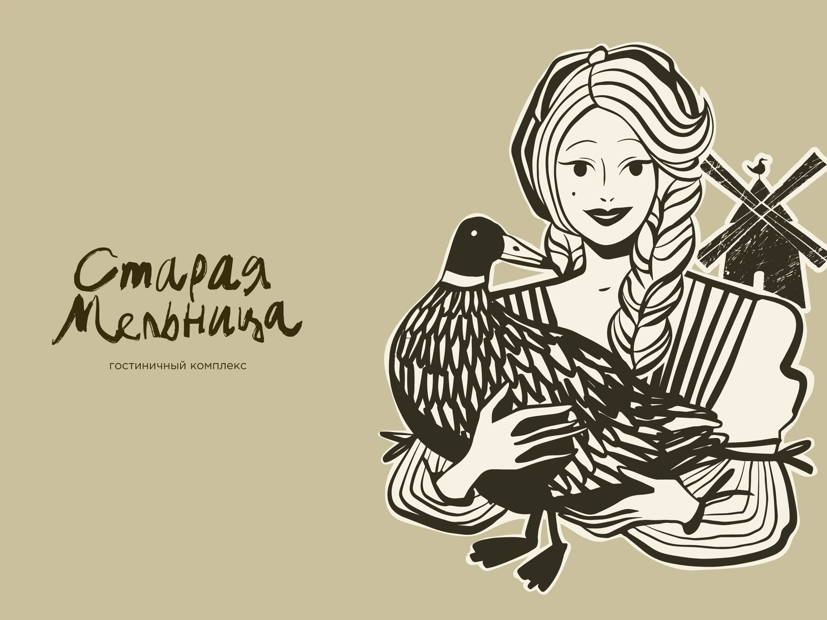 Фирменный стиль и логотип для отельного загородного комплекса «Старая Мельница»