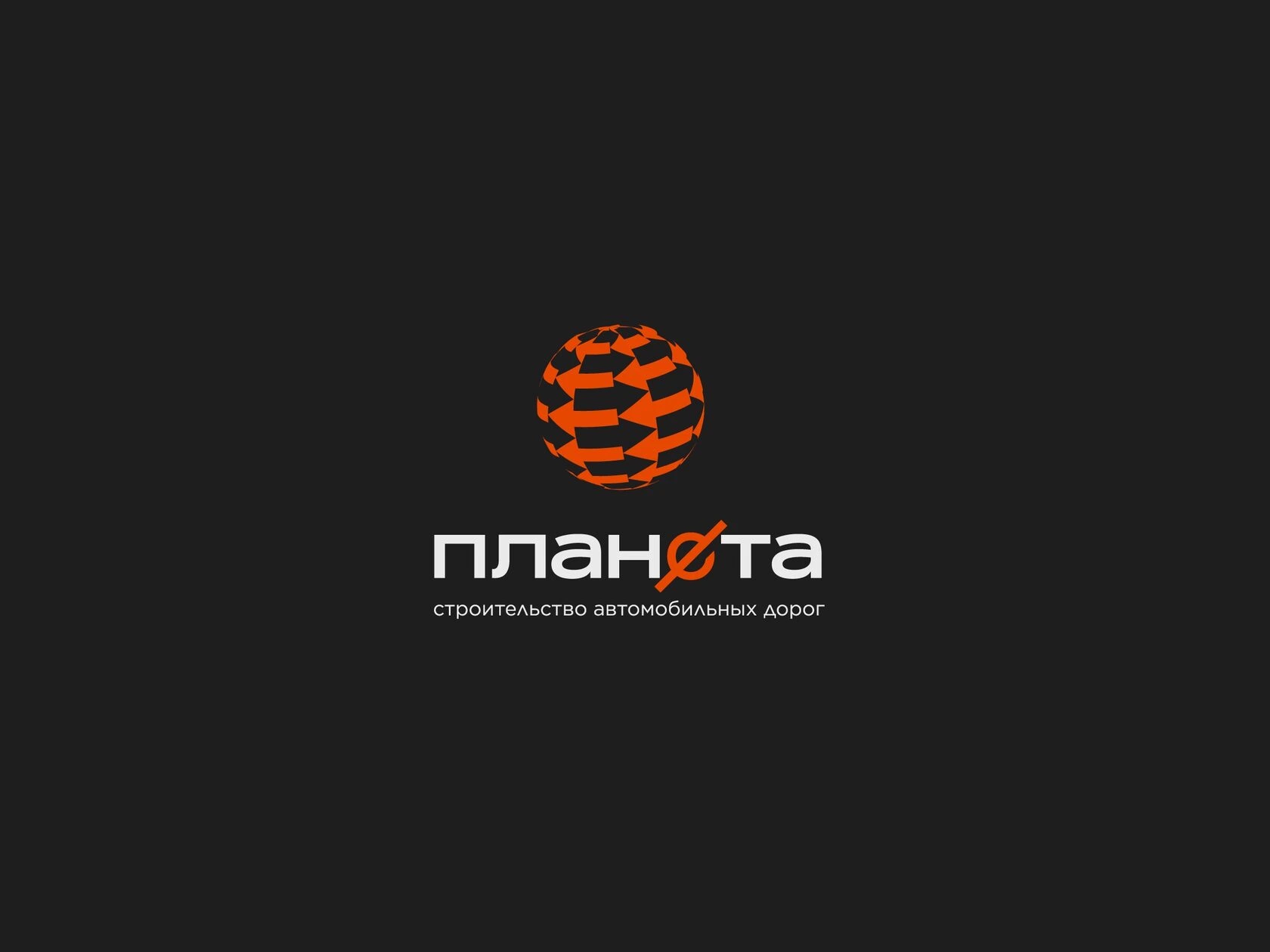 Фирменный стиль и логотип для ООО СК «Планета». Комплексное строительство автодорог с асфальтобетонным и цементобетонным покрытием