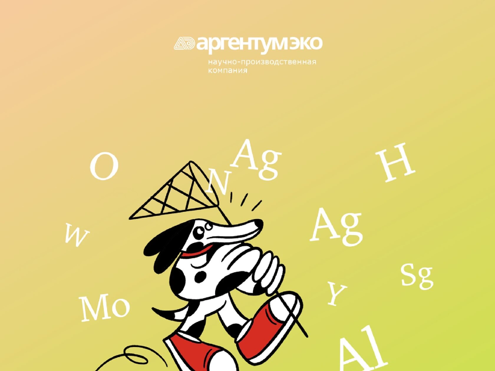 Иллюстрации для «Аргентум Эко»