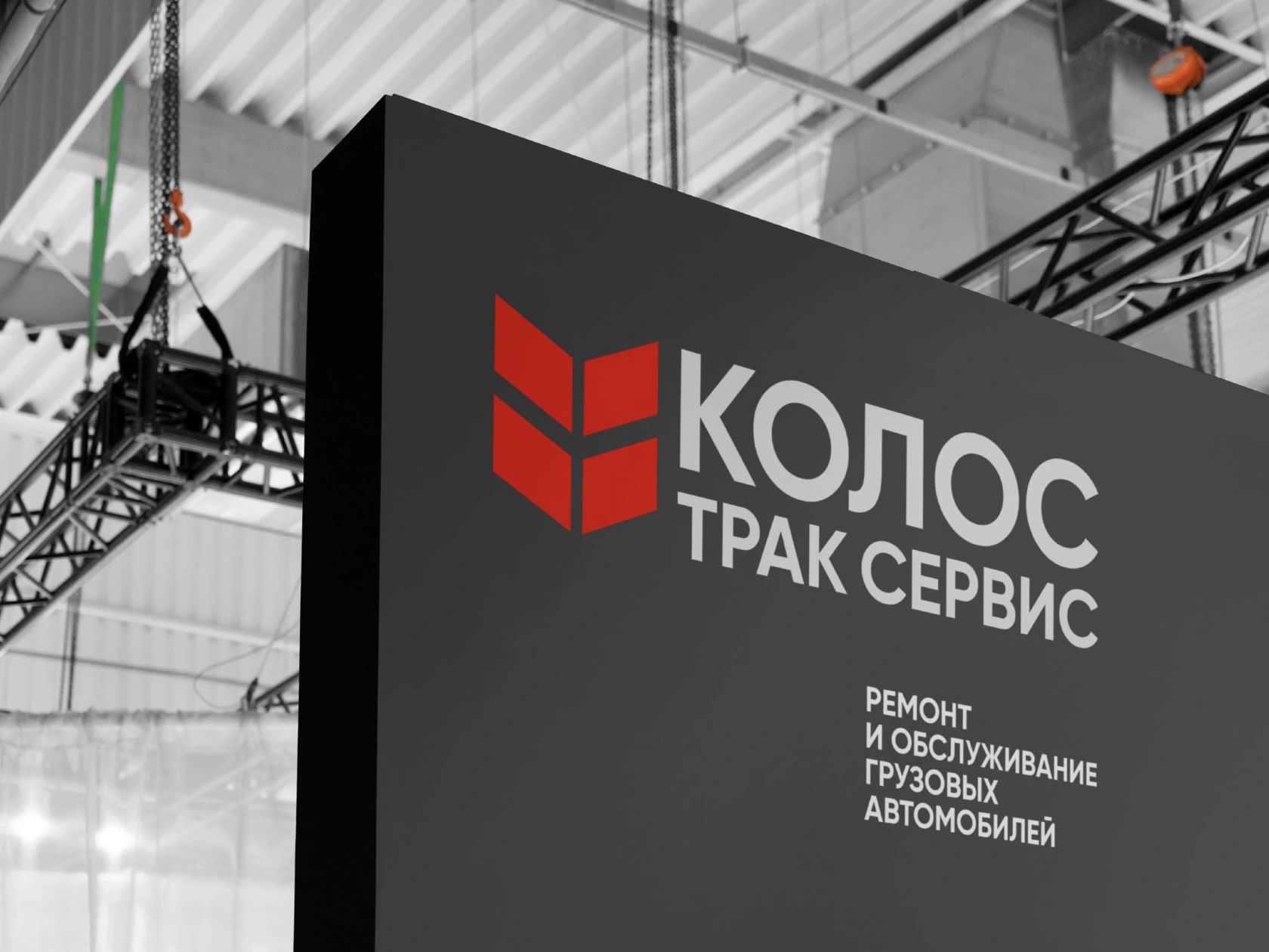 Фирменный стиль и логотип для «Колос Трак Сервис». Ремонт и обслуживание грузовых автомобилей
