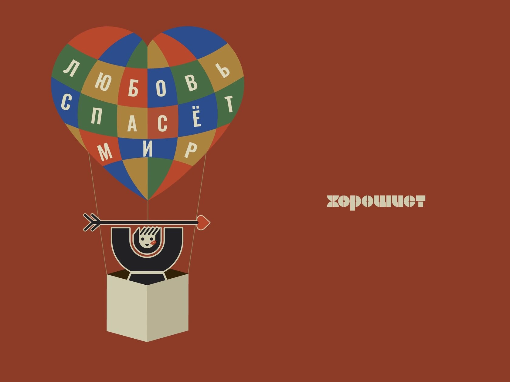 Сезонная графика для сети барбершопов «Хорошист» к 14 февраля.