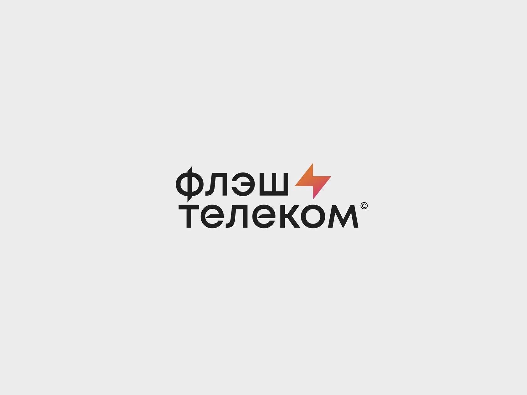 Фирменный стиль и логотип для провайдера «Флэш Телеком».