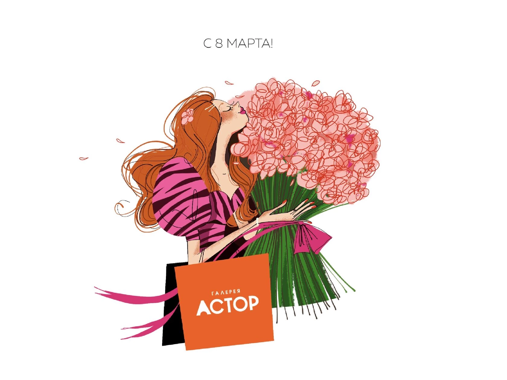 Графика и поздравительная открытка к 8 марта для галереи «Астор».