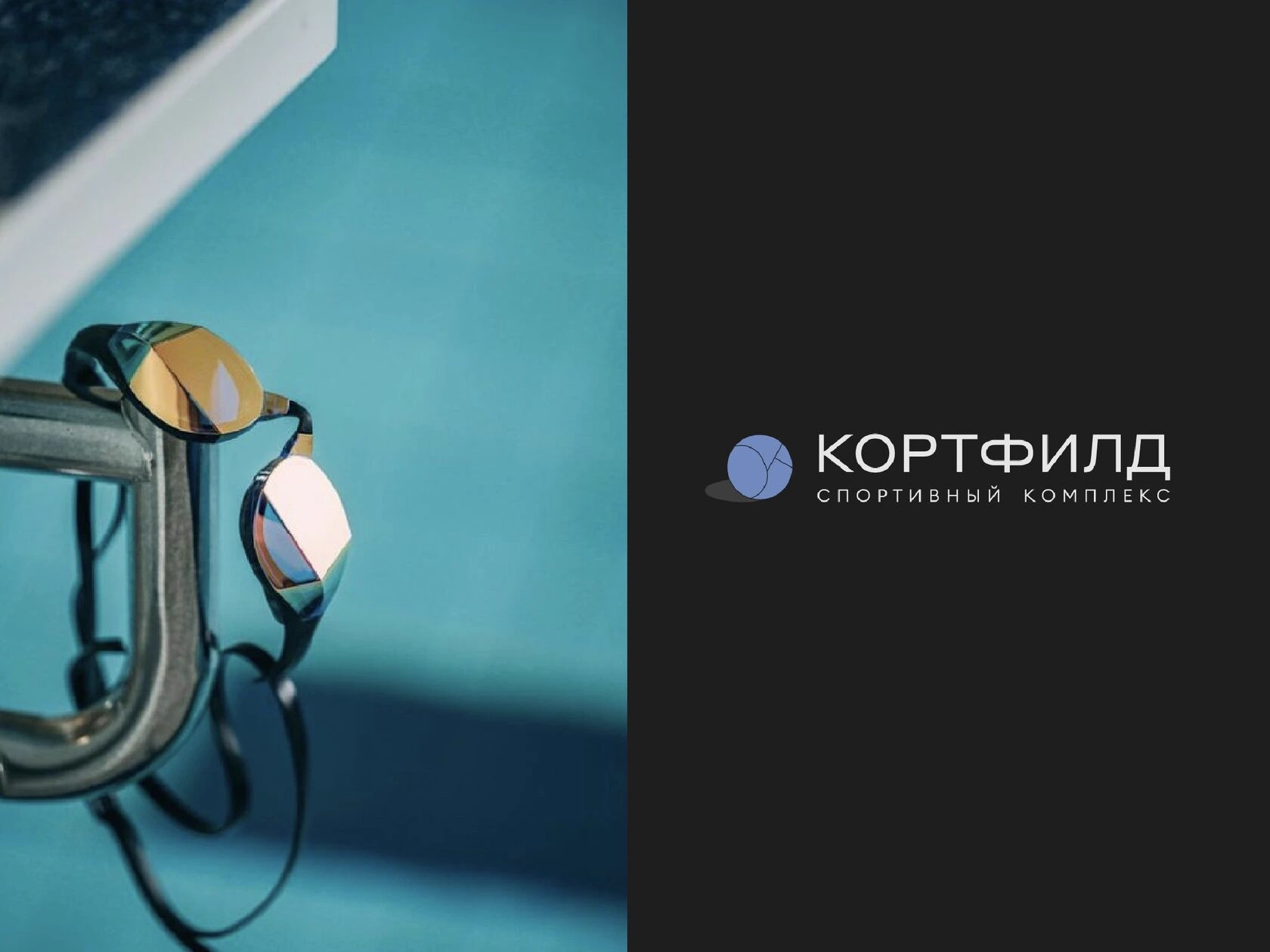 Разработка фирменного стиля и логотипа для спортивного теннисного комплекса «Кортфилд».