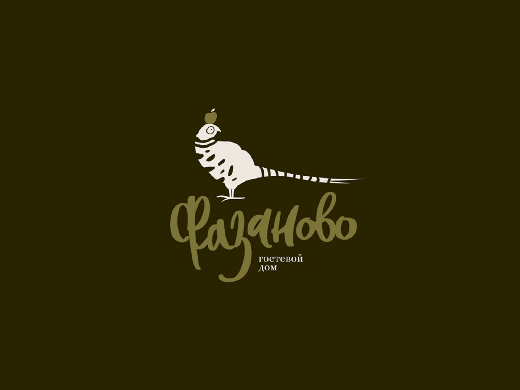 Фирменный стиль и логотип для гостевого дома «Фазаново».
