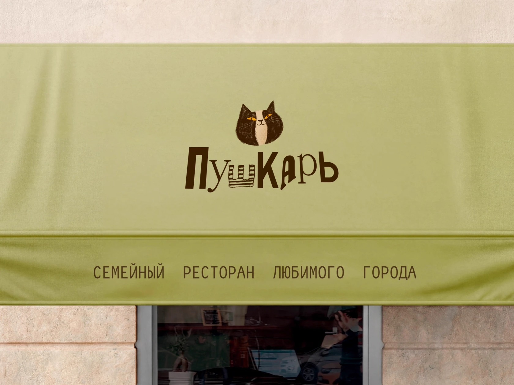 Фирменный стиль и логотип для ресторана «Пушкарь».