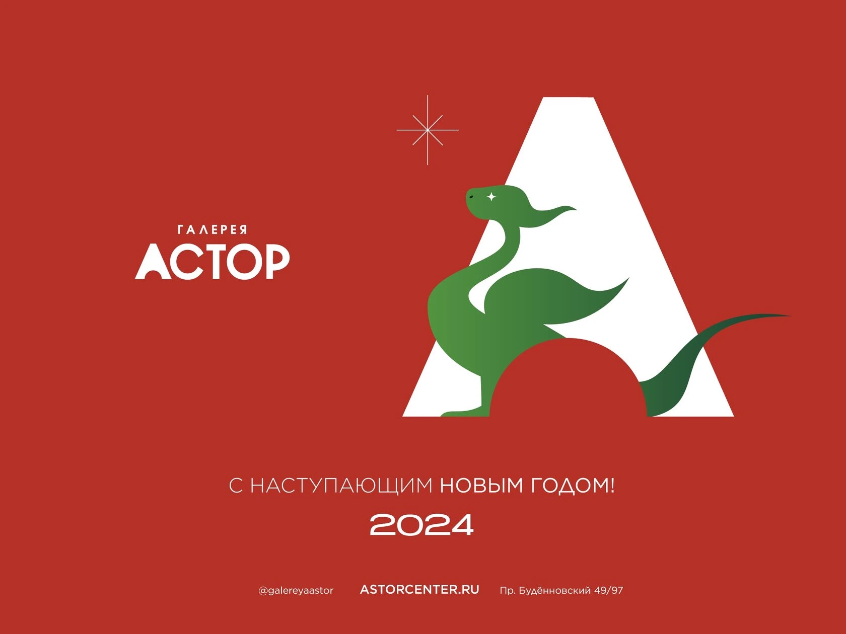 Сезонный дизайн для новогоднего поздравления галереи «Астор».