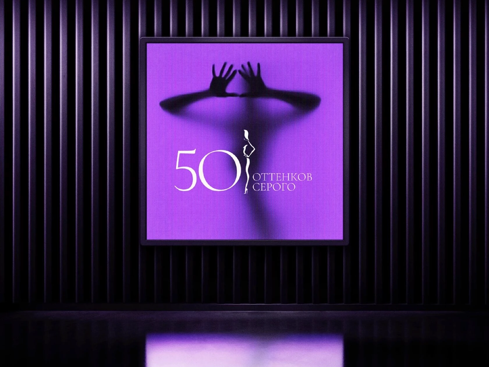 Фирменный стиль и логотип для сети стриптиз-клубов «50 оттенков серого».